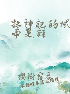 牧神记的域外天帝是谁