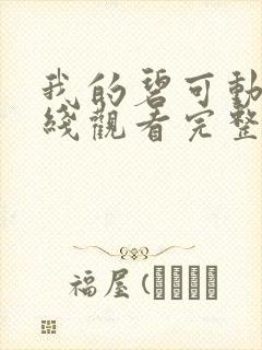 我的碧可动漫在线观看完整版免费高清