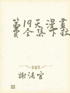 第19天漫画免费全集下拉式