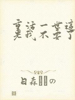 重活一世这白月光我不要了短剧免费看