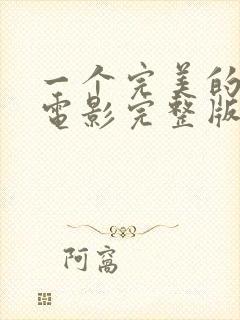 一个完美的结局电影完整版在线观看