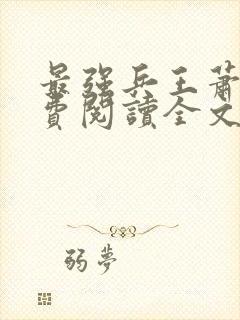 最强兵王萧风免费阅读全文