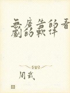 无广告的看电视剧的软件