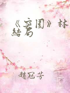 《突围》林满江结局