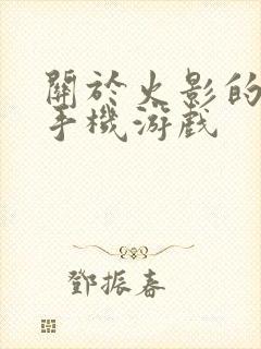 关于火影的绅士手机游戏