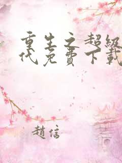 重生之超级富二代免费下载