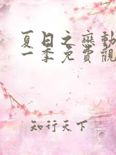 夏日之恋动漫第一季免费观看