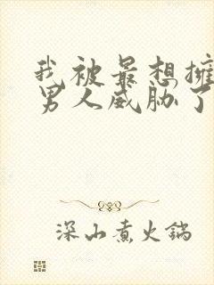 我被最想拥抱的男人威胁了漫画免费看