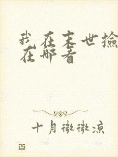 我在末世捡属性在哪看