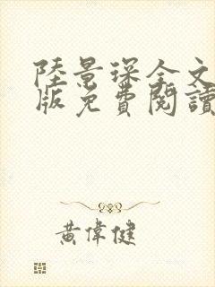 陆景琛全文完结版免费阅读