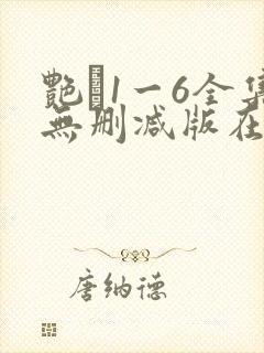 艳�1一6全集无删减版在线看