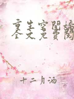 重生空间娇娇媳全文免费阅读