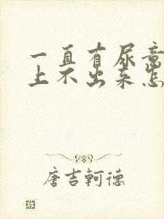 一直有尿意但是上不出来怎么办