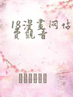 18漫画网站免费观看