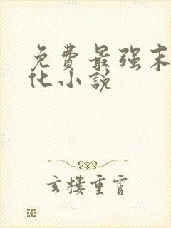 免费最强末世进化小说