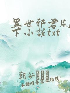 异世邪君风凌天下小说txt