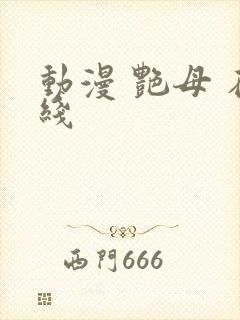 动漫 艳母 在线