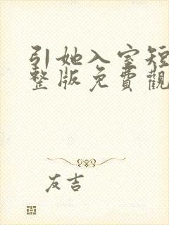 引她入室短剧完整版免费观看