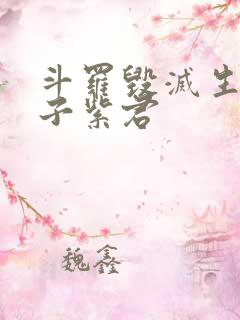 斗罗毁灭生命之子紫君