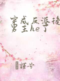 穿成反派后我和男主he了