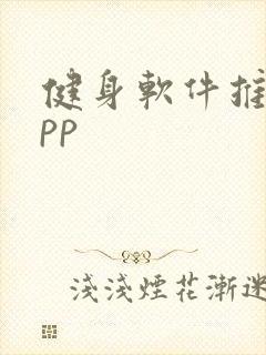 健身软件推荐app