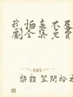 我怕来不及电视剧全集免费