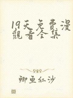 19天免费漫画观看全集