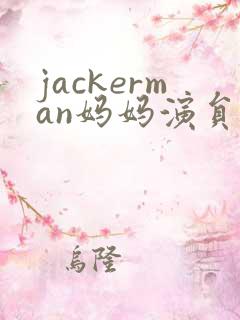 jackerman妈妈演员是谁
