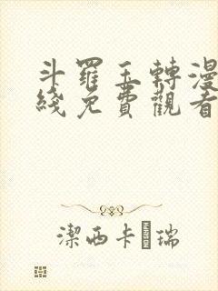 斗罗玉转漫画在线免费观看