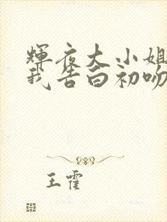 辉夜大小姐想让我告白初吻不会结束剧场版