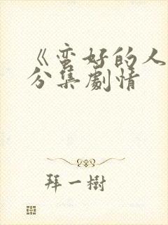 《蛮好的人生》分集剧情