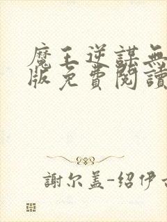 魔王逆谋无删减版免费阅读