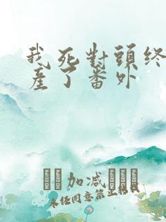 我死对头终于破产了番外