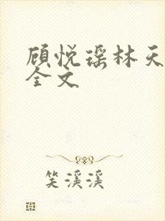 顾悦瑶林天阅读全文