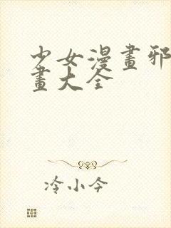 少女漫画邪恶漫画大全