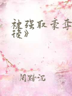 被强取豪夺多年后》