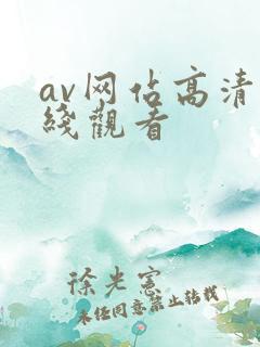 av网站高清在线观看
