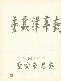 免费漫画大全漫画软件下载