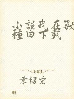 小说我在兽世忙种田下载