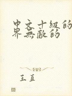 中文十级的我异界无敌的