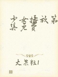 少女播放第18集免费