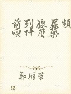 前列腺尿频尿痛吃什么药