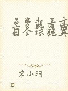 免费观看高清末日全球诡异动态漫