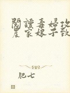 阅读毒妇攻略:农家娘子致富记