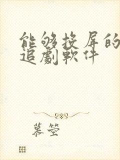 能够投屏的免费追剧软件