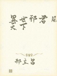 异世邪君 风凌天下