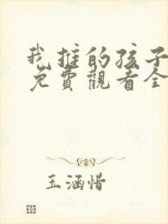 我推的孩子动漫免费观看全集樱花