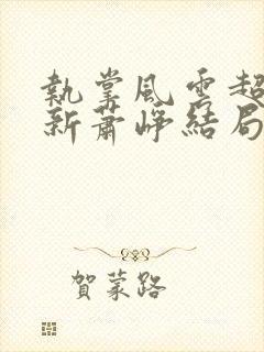 执掌风云超前更新萧峥结局