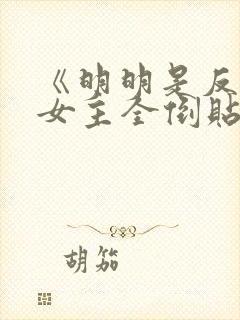 《明明是反派,女主全倒贴?》作者:二