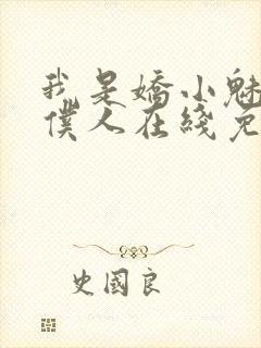 我是娇小魅魔的仆人在线免费观看